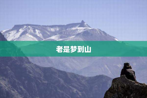 老是梦到山