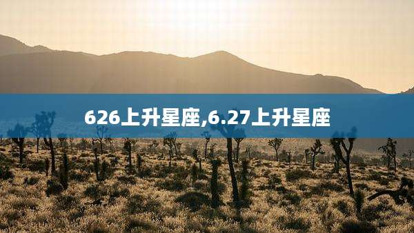 626上升星座,6.27上升星座