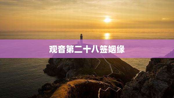 观音第二十八签姻缘