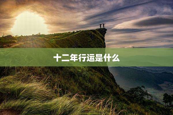 十二年行运是什么