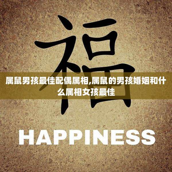 属鼠男孩最佳配偶属相,属鼠的男孩婚姻和什么属相女孩最佳