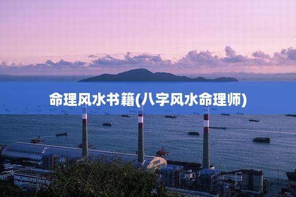 命理风水书籍(八字风水命理师)