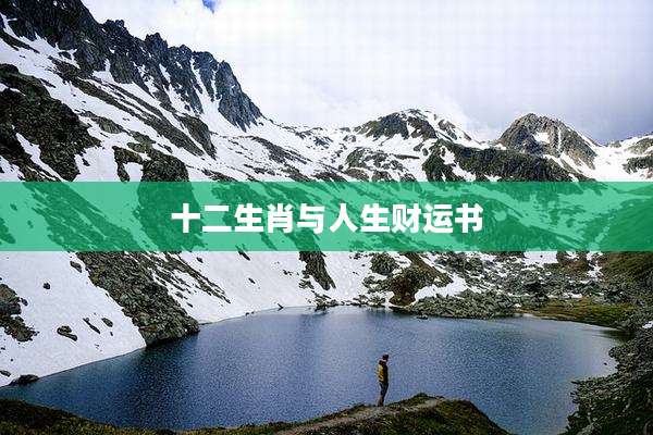 十二生肖与人生财运书