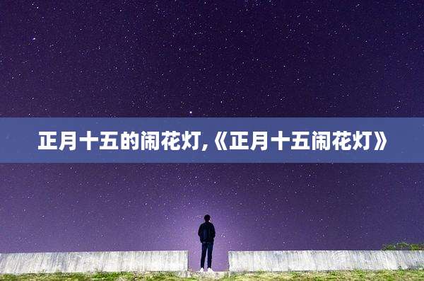 正月十五的闹花灯,《正月十五闹花灯》