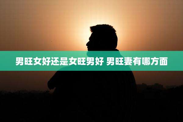 男旺女好还是女旺男好 男旺妻有哪方面