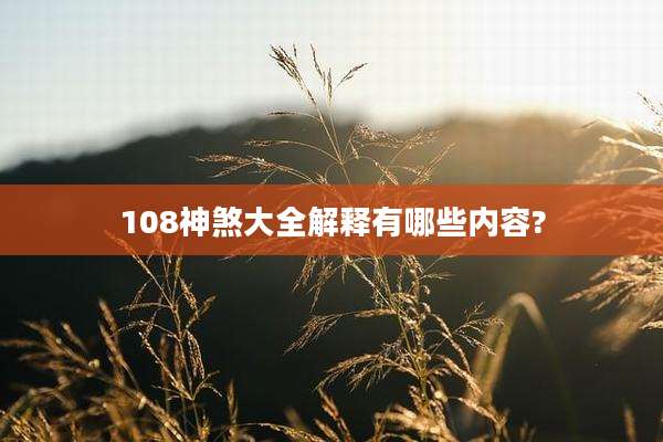 108神煞大全解释有哪些内容?