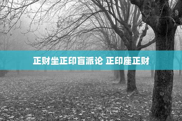 正财坐正印盲派论 正印座正财