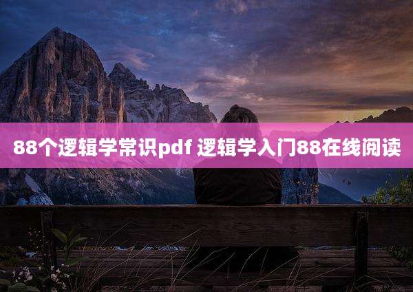 88个逻辑学常识pdf 逻辑学入门88在线阅读