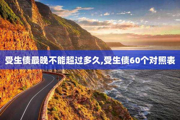 受生债最晚不能超过多久,受生债60个对照表