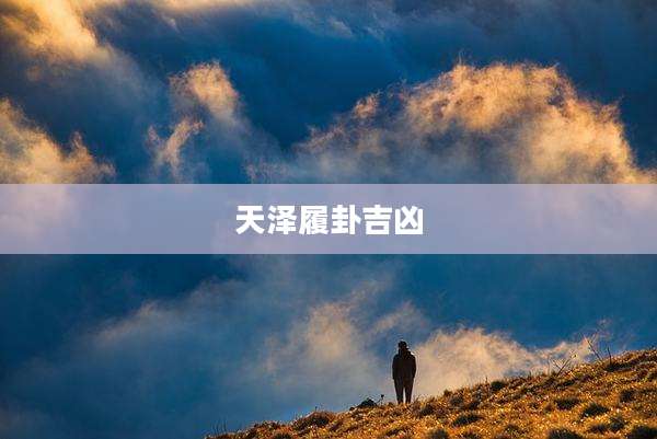 天泽履卦吉凶