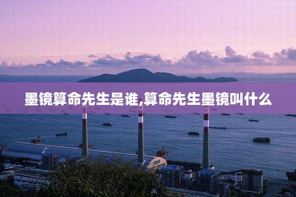 墨镜算命先生是谁,算命先生墨镜叫什么