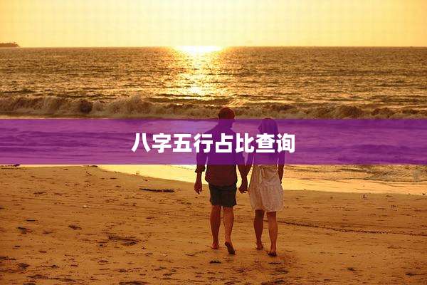 八字五行占比查询