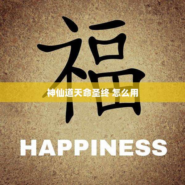神仙道天命圣终 怎么用