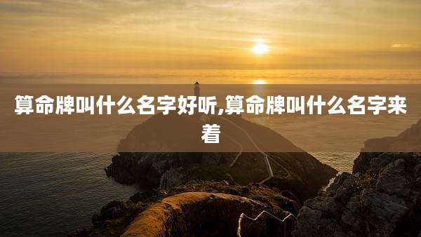 算命牌叫什么名字好听,算命牌叫什么名字来着