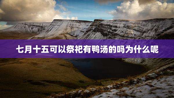 七月十五可以祭祀有鸭汤的吗为什么呢
