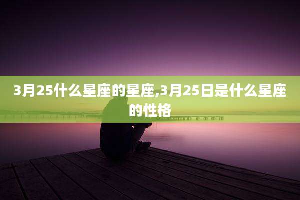 3月25什么星座的星座,3月25日是什么星座的性格