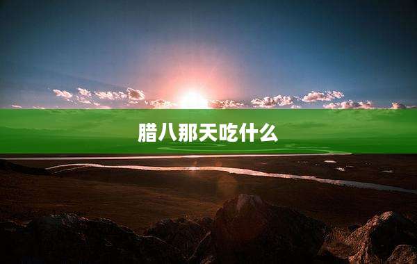 腊八那天吃什么