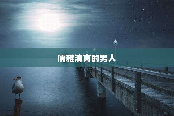 儒雅清高的男人