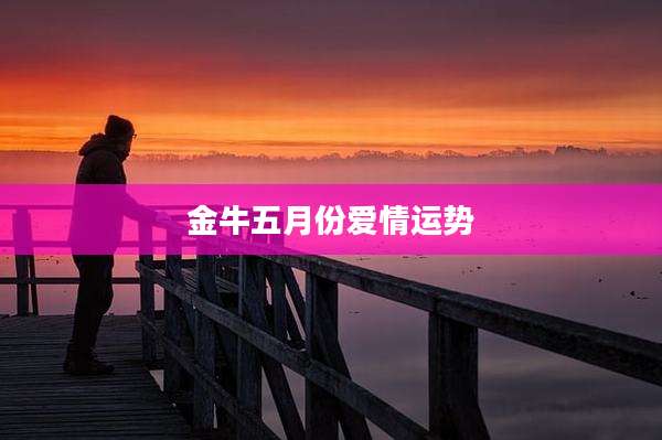 金牛五月份爱情运势