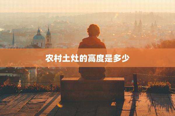 农村土灶的高度是多少