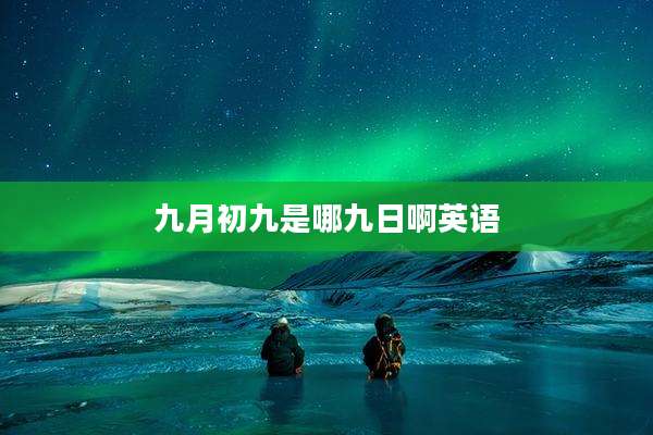九月初九是哪九日啊英语