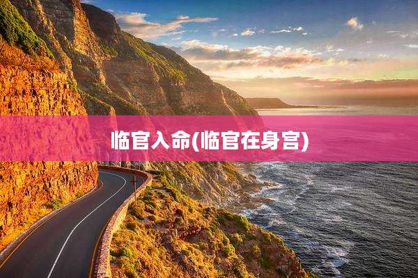 临官入命(临官在身宫)