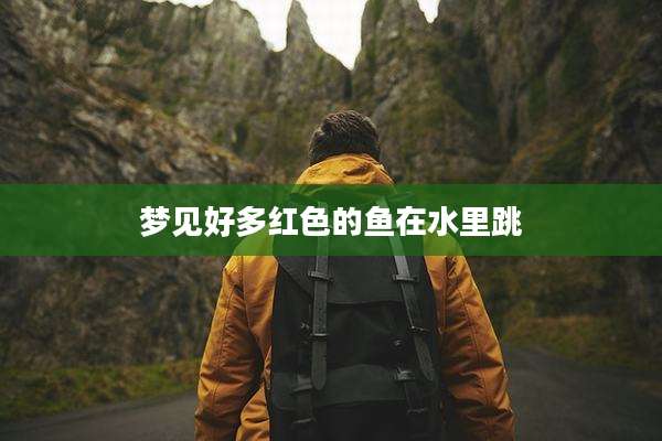 梦见好多红色的鱼在水里跳