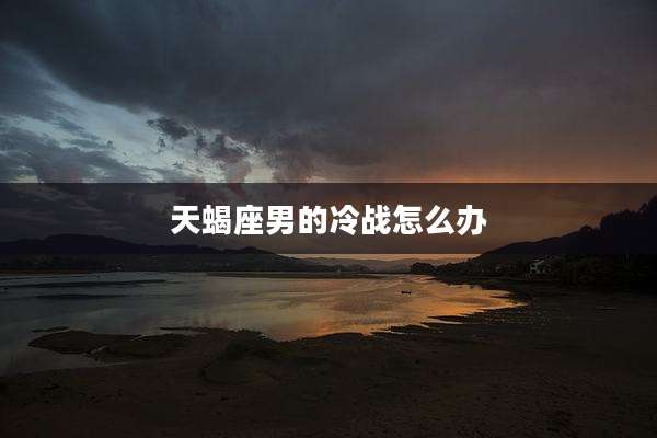 天蝎座男的冷战怎么办