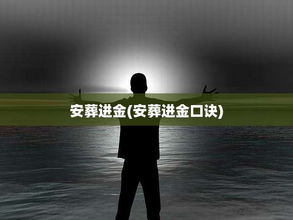 安葬进金(安葬进金口诀)
