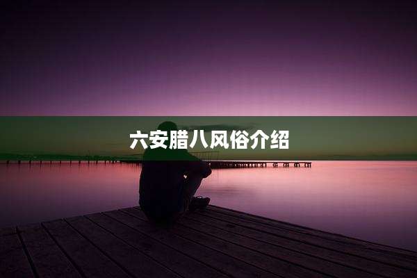 六安腊八风俗介绍