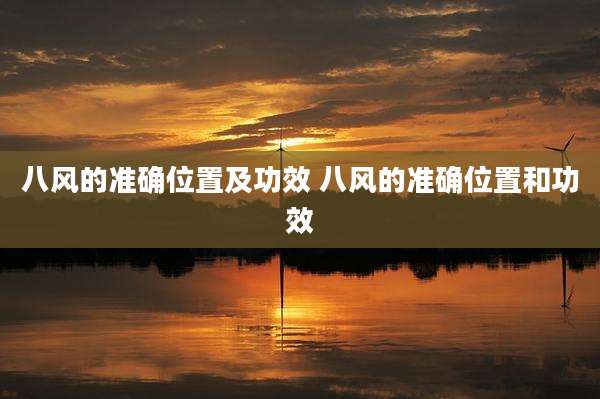 八风的准确位置及功效 八风的准确位置和功效