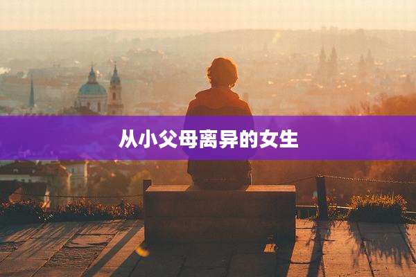 从小父母离异的女生