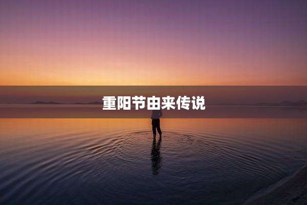 重阳节由来传说
