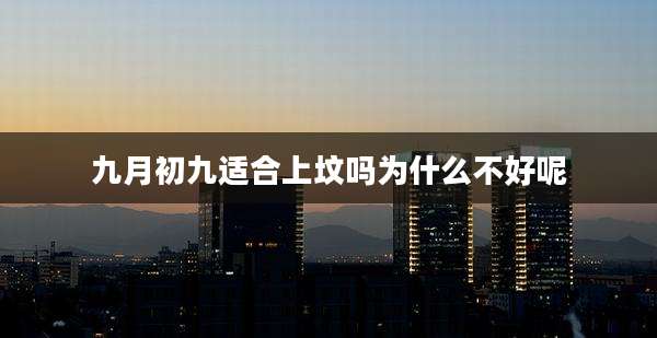 九月初九适合上坟吗为什么不好呢