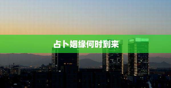 占卜姻缘何时到来