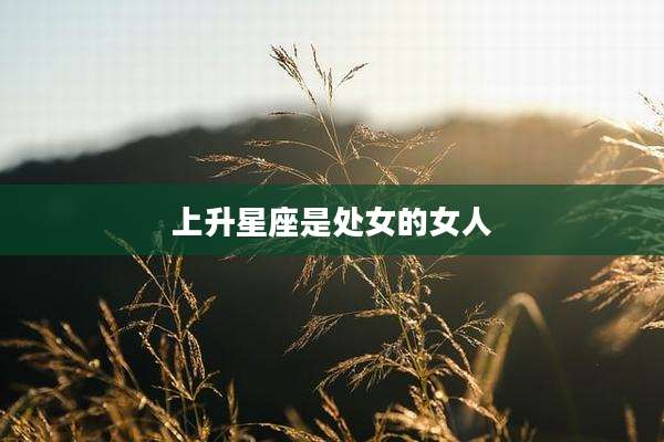 上升星座是处女的女人