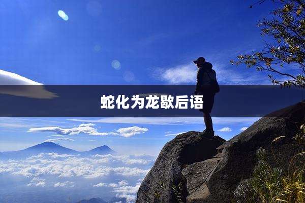 蛇化为龙歇后语