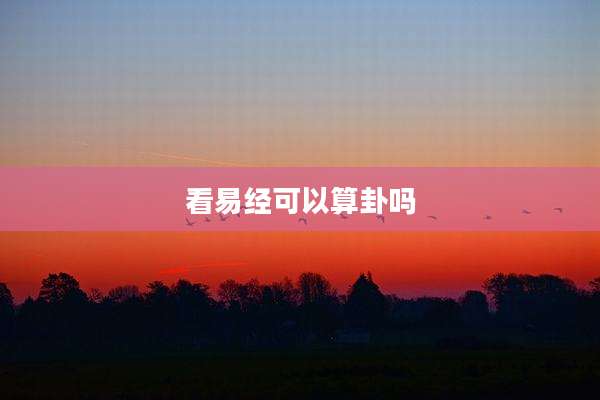 看易经可以算卦吗