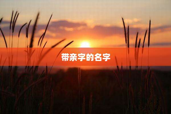 带亲字的名字
