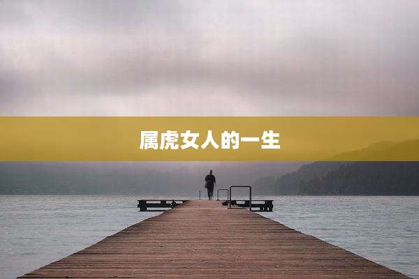 属虎女人的一生