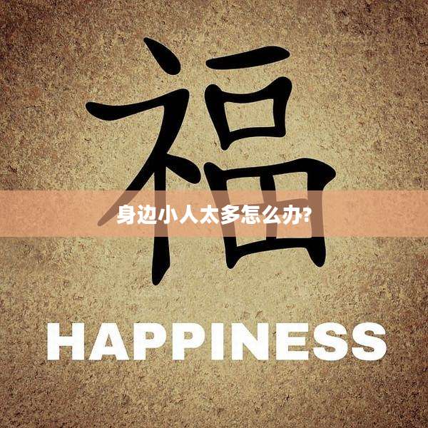 身边小人太多怎么办?