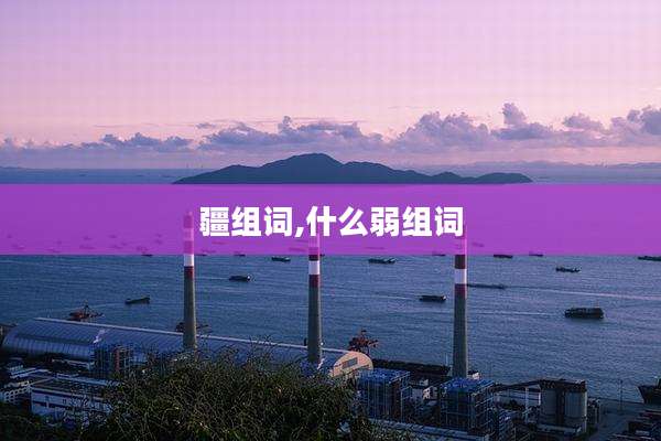 疆组词,什么弱组词