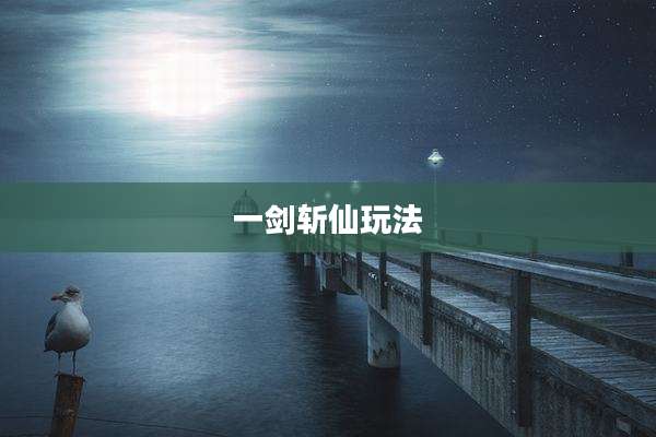 一剑斩仙玩法