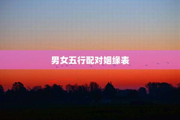 男女五行配对姻缘表