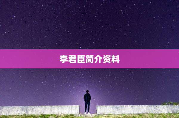 李君臣简介资料