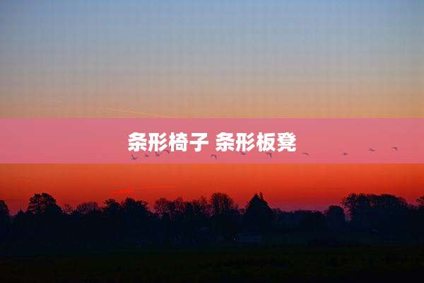 条形椅子 条形板凳