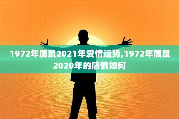 1972年属鼠2021年爱情运势,1972年属鼠2020年的感情如何