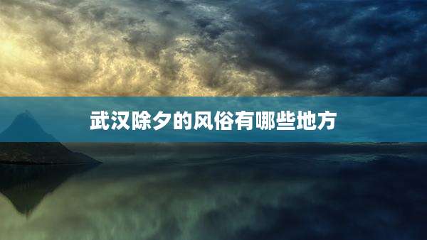 武汉除夕的风俗有哪些地方