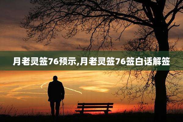 月老灵签76预示,月老灵签76签白话解签