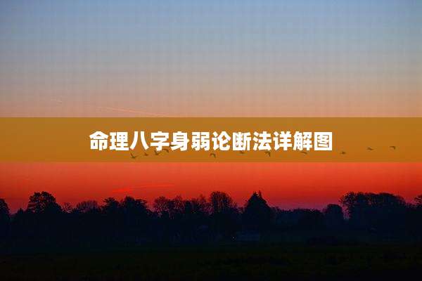 命理八字身弱论断法详解图